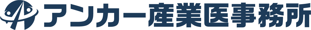 アンカー産業医事務所