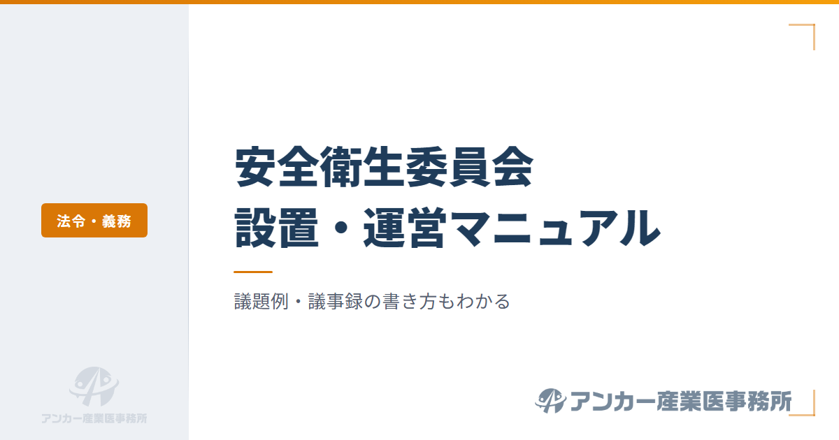 安全衛生委員会の設置・運営マニュアル