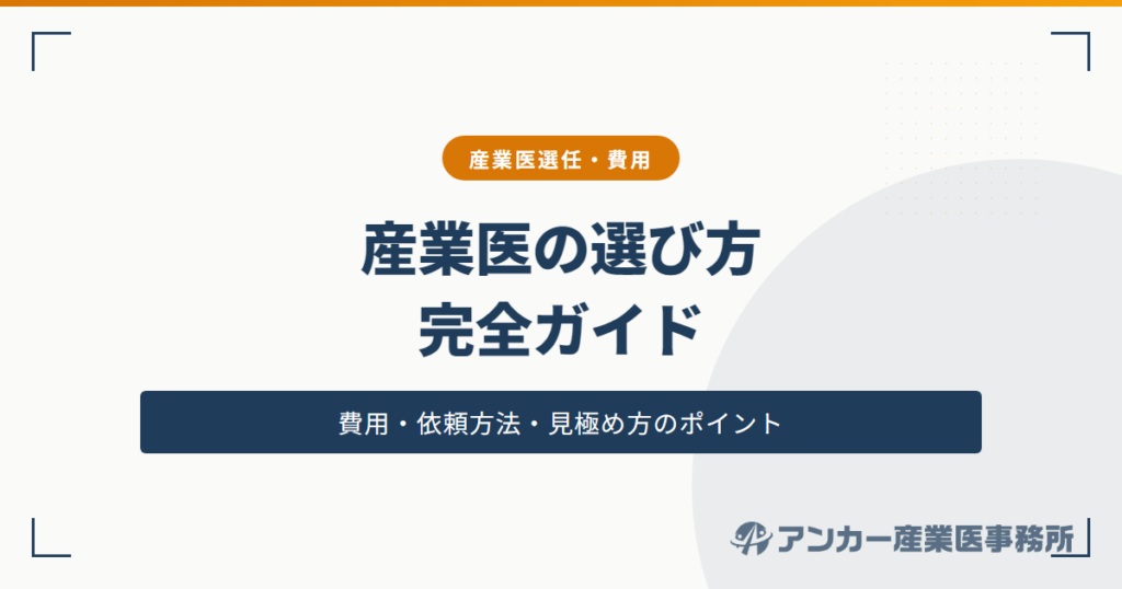 産業医の選び方完全ガイド — 費用・依頼方法・失敗しない見極め方