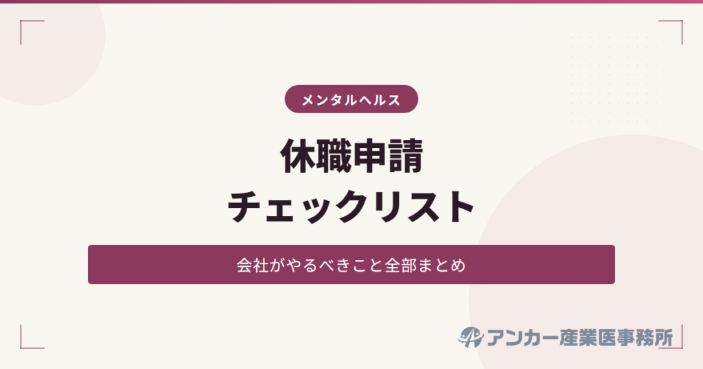 休職申請の手続きと会社がやるべきこと【チェックリスト付き】