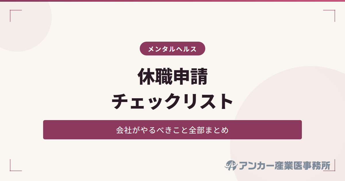 休職申請の手続きと会社がやるべきこと【チェックリスト付き】