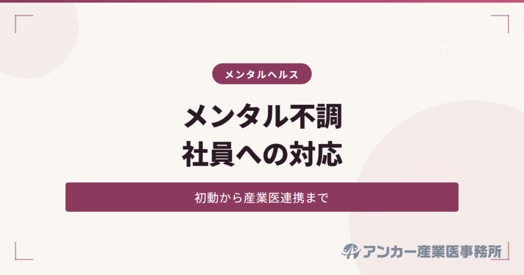 メンタル不調社員への対応フロー — 初動から産業医連携まで