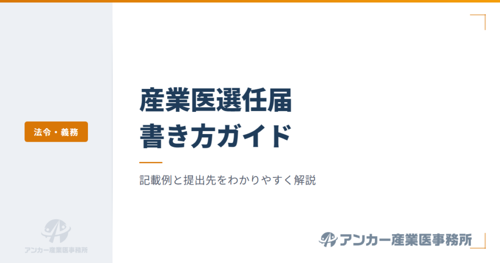 産業医選任届の書き方・提出先【記載例付き】