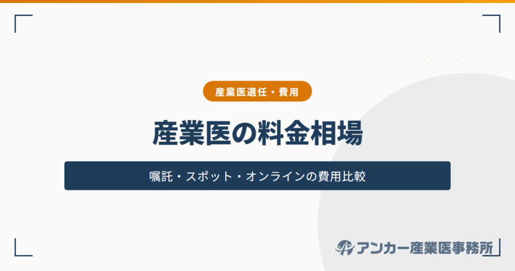 産業医の料金相場はいくら？嘱託産業医・スポット対応・オンライン対応の違い