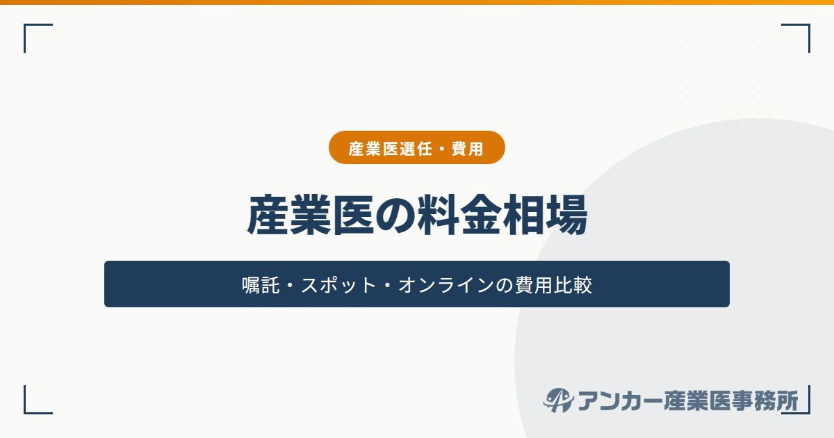 産業医の料金相場はいくら？嘱託産業医・スポット対応・オンライン対応の違い