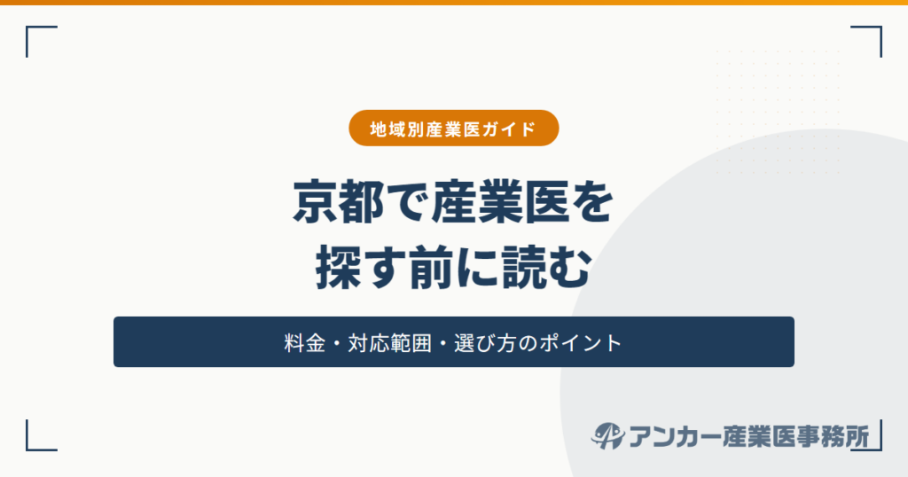 京都で産業医を選ぶ企業が確認すべきポイント｜料金・対応範囲・選び方