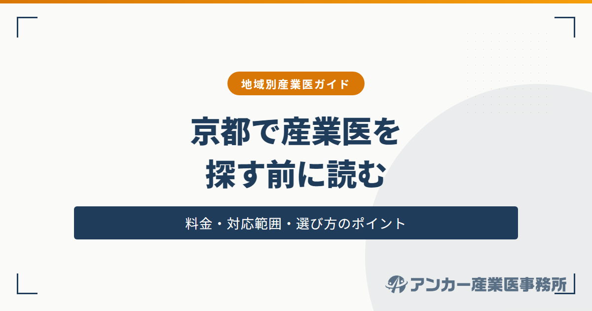 京都で産業医を選ぶ企業が確認すべきポイント｜料金・対応範囲・選び方
