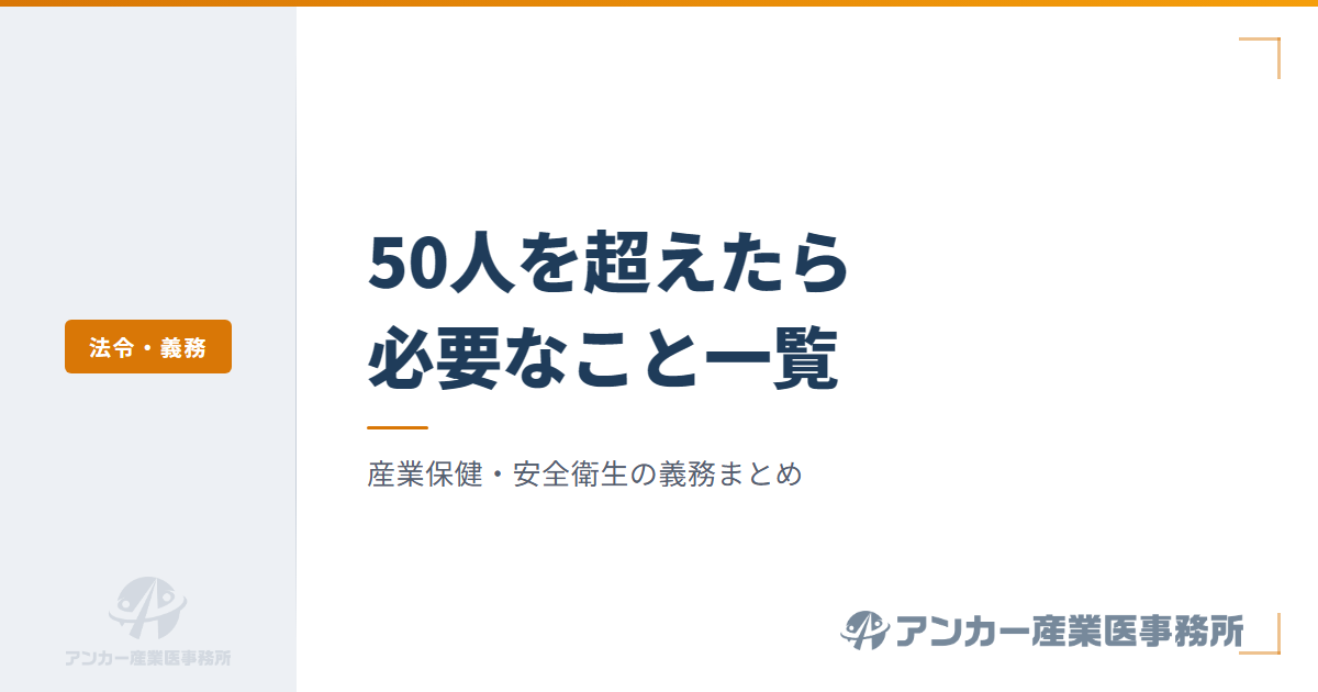 従業員が50人を超えたら必要なこと一覧