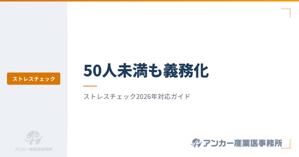 ストレスチェック義務化 — 50人未満の企業がやること【2026年対応版】