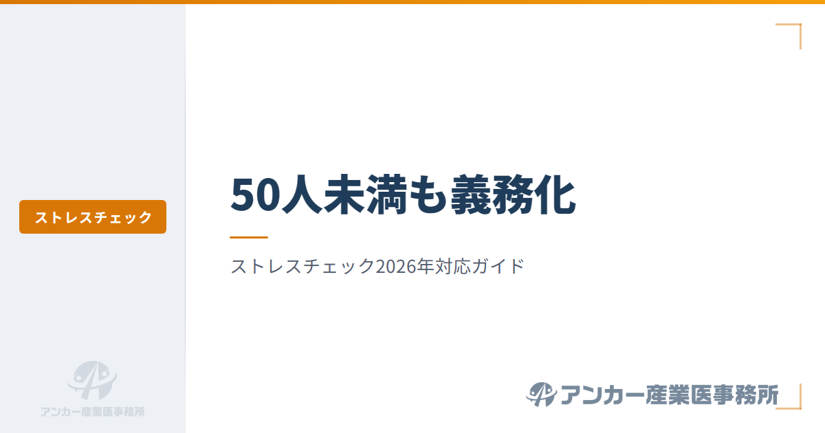ストレスチェック義務化 — 50人未満の企業がやること【2026年対応版】