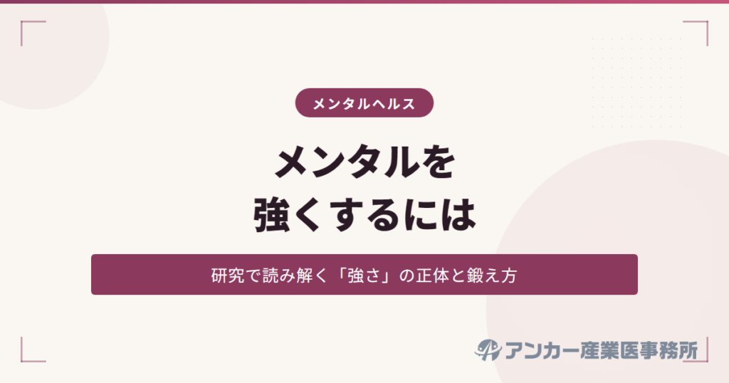 仕事でメンタルを強くするには？研究が示す「強さ」の正体と鍛え方
