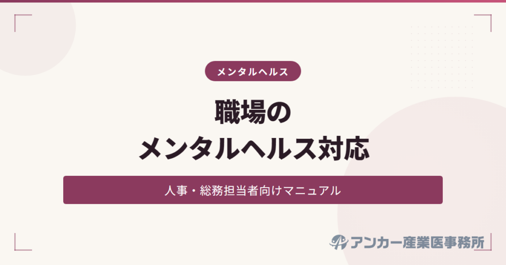 職場のメンタルヘルス対応マニュアル（人事・総務担当者向け）