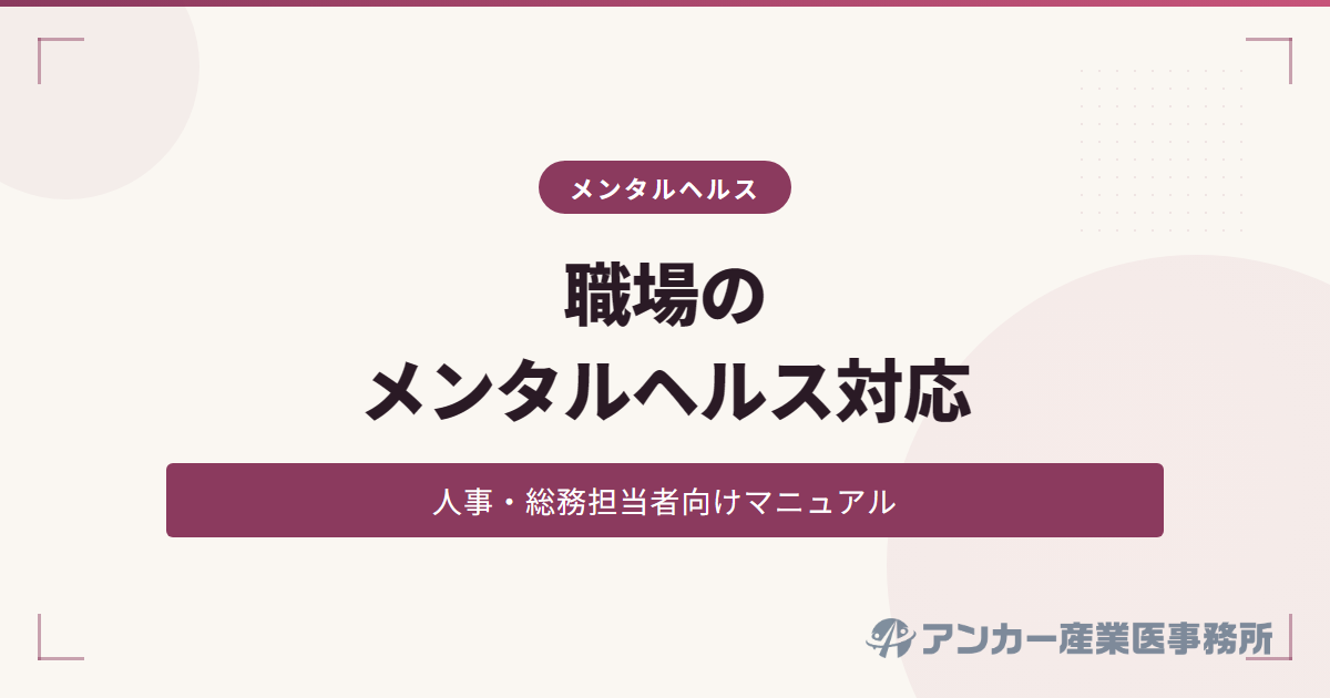 職場のメンタルヘルス対応マニュアル（人事・総務担当者向け）