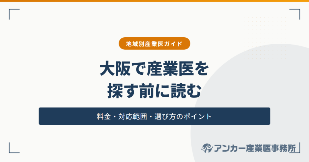 大阪で産業医を探す企業が確認すべきポイント｜料金・対応範囲・選び方
