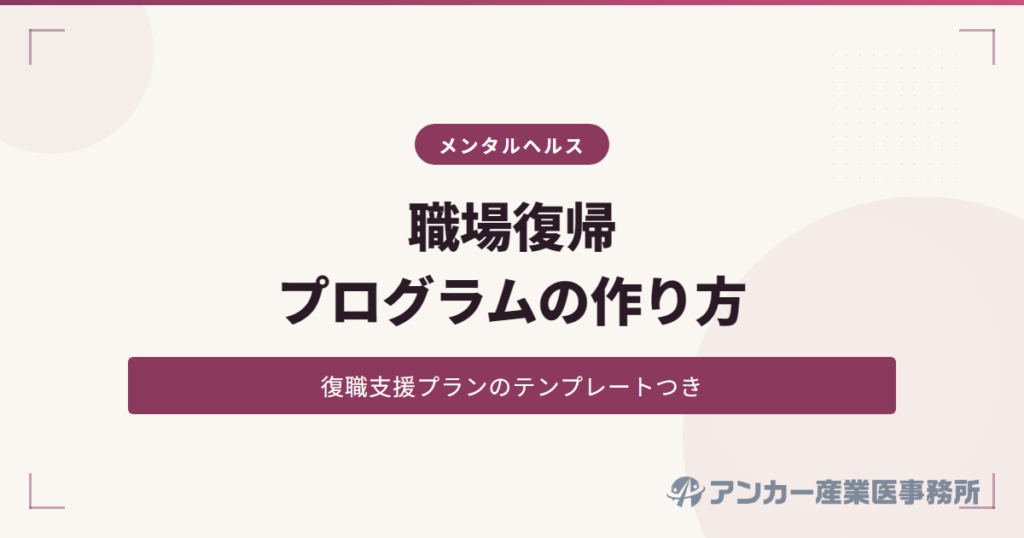 職場復帰プログラムの作り方（復職支援プランのテンプレート）