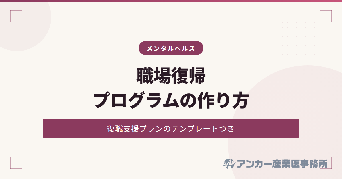 職場復帰プログラムの作り方（復職支援プランのテンプレート）