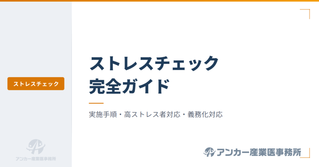 ストレスチェック制度の完全ガイド — 実施手順・高ストレス者対応・50人未満対応