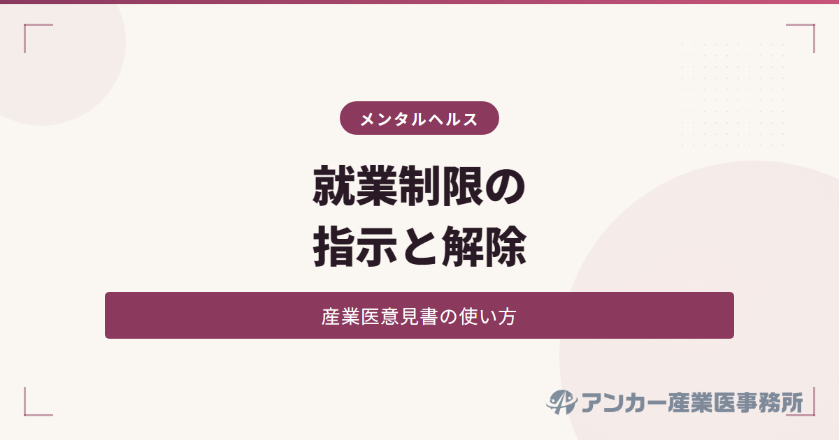 就業制限の指示方法と解除の流れ — 産業医意見書の使い方